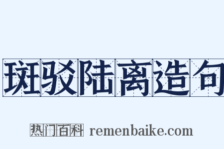 斑驳陆离造句是什么意思的图片